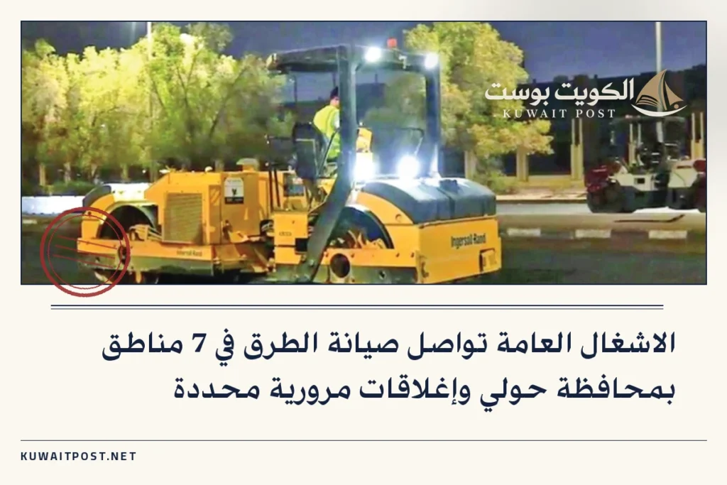 الاشغال العامة تواصل صيانة الطرق في 7 مناطق بمحافظة حولي وإغلاقات مرورية محددة