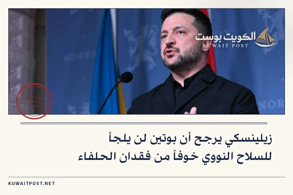 زيلينسكي يرجح أن بوتين لن يلجأ للسلاح النووي خوفاً من فقدان الحلفاء