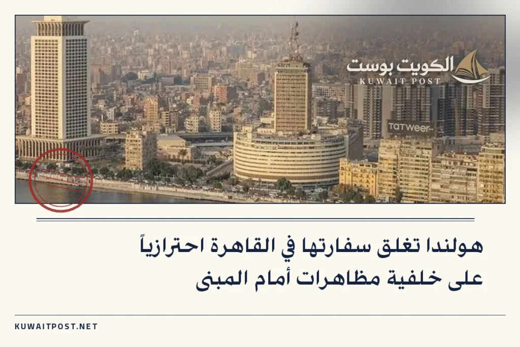 هولندا تغلق سفارتها في القاهرة احترازياً على خلفية مظاهرات أمام المبنى