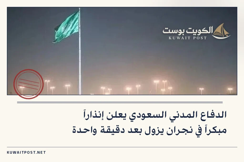 الدفاع المدني السعودي يعلن إنذاراً مبكراً في نجران يزول بعد دقيقة واحدة