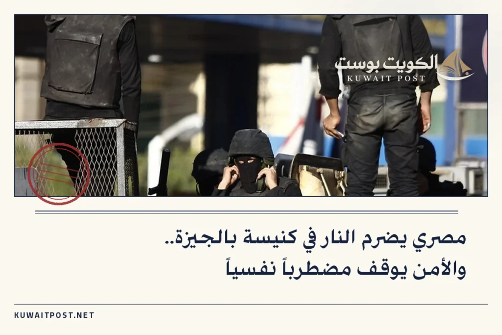 مصري يضرم النار في كنيسة بالجيزة.. والأمن يوقف مضطرباً نفسياً
