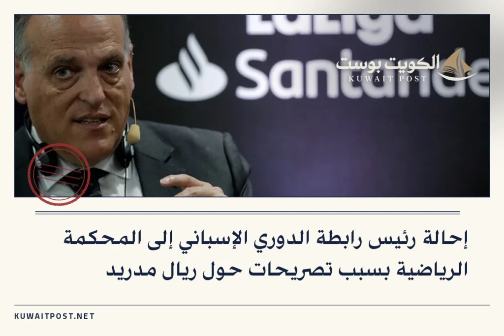 إحالة رئيس رابطة الدوري الإسباني إلى المحكمة الرياضية بسبب تصريحات حول ريال مدريد