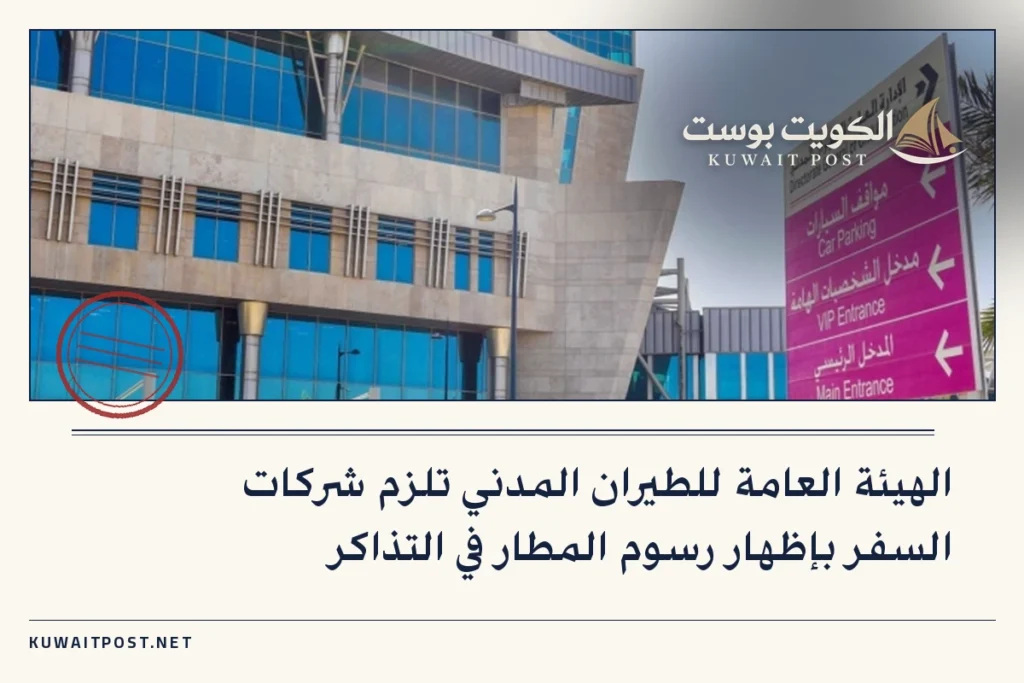 الهيئة العامة للطيران المدني تلزم شركات السفر بإظهار رسوم المطار في التذاكر