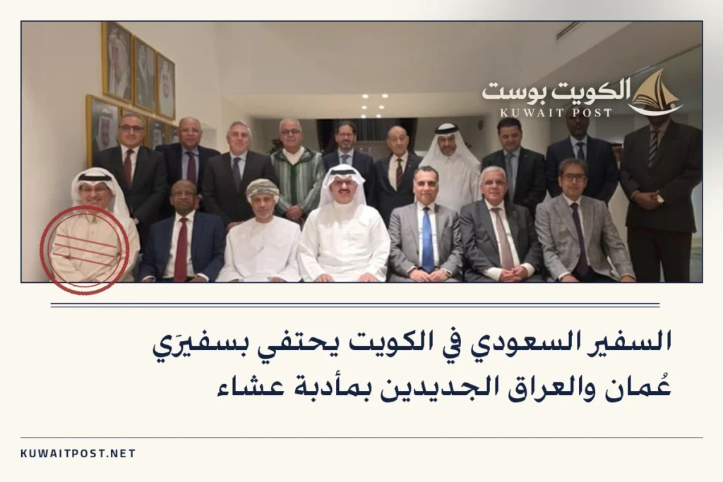 السفير السعودي في الكويت يحتفي بسفيرَي عُمان والعراق الجديدين بمأدبة عشاء
