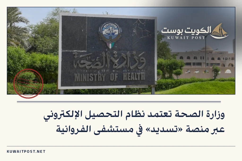 وزارة الصحة تعتمد نظام التحصيل الإلكتروني عبر منصة «تسديد» في مستشفى الفروانية