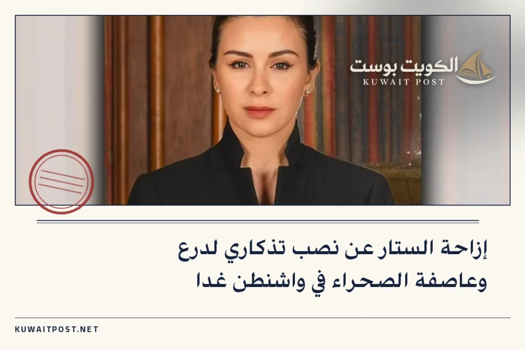 إزاحة الستار عن نصب تذكاري لدرع وعاصفة الصحراء في واشنطن غدا