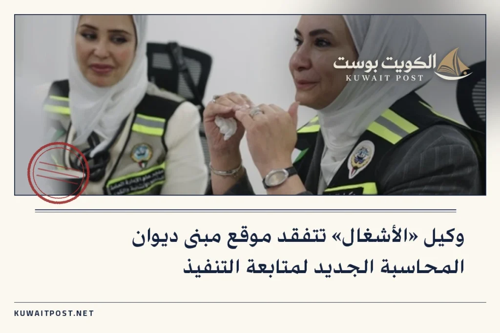 وكيل «الأشغال» تتفقد موقع مبنى ديوان المحاسبة الجديد لمتابعة التنفيذ