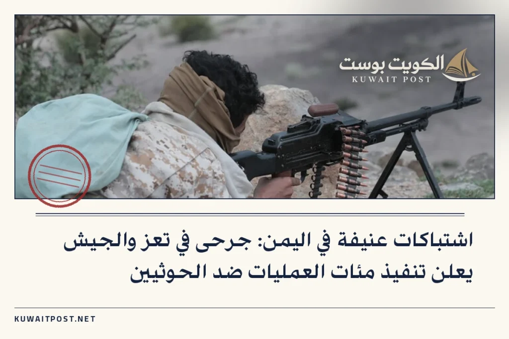 اشتباكات عنيفة في اليمن: جرحى في تعز والجيش يعلن تنفيذ مئات العمليات ضد الحوثيين