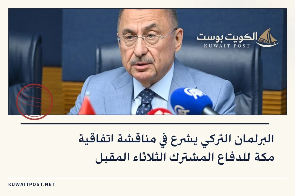 البرلمان التركي يشرع في مناقشة اتفاقية مكة للدفاع المشترك الثلاثاء المقبل