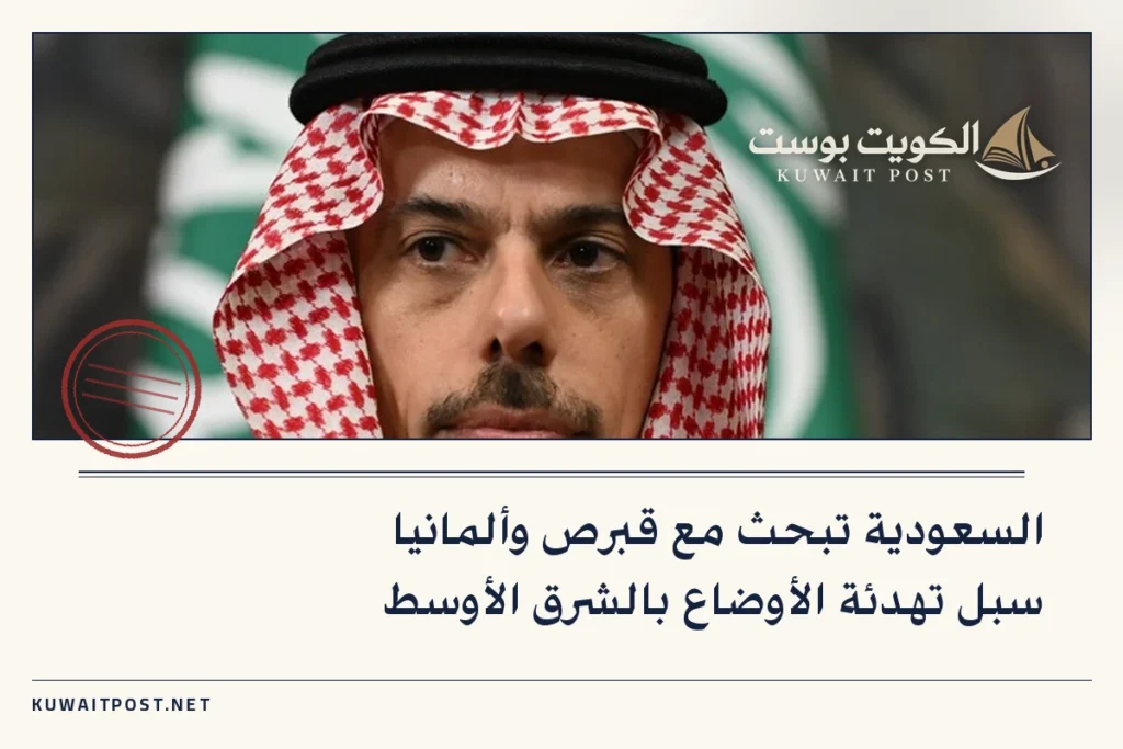 السعودية تبحث مع قبرص وألمانيا سبل تهدئة الأوضاع بالشرق الأوسط