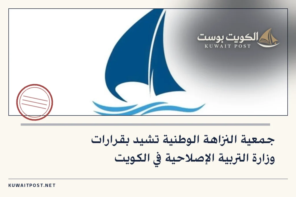 جمعية النزاهة الوطنية تشيد بقرارات وزارة التربية الإصلاحية في الكويت