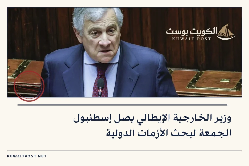 وزير الخارجية الإيطالي يصل إسطنبول الجمعة لبحث الأزمات الدولية