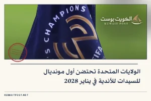 الولايات المتحدة تحتضن أول مونديال للسيدات للأندية في يناير 2028