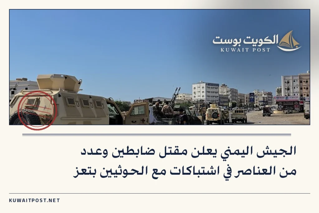 الجيش اليمني يعلن مقتل ضابطين وعدد من العناصر في اشتباكات مع الحوثيين بتعز