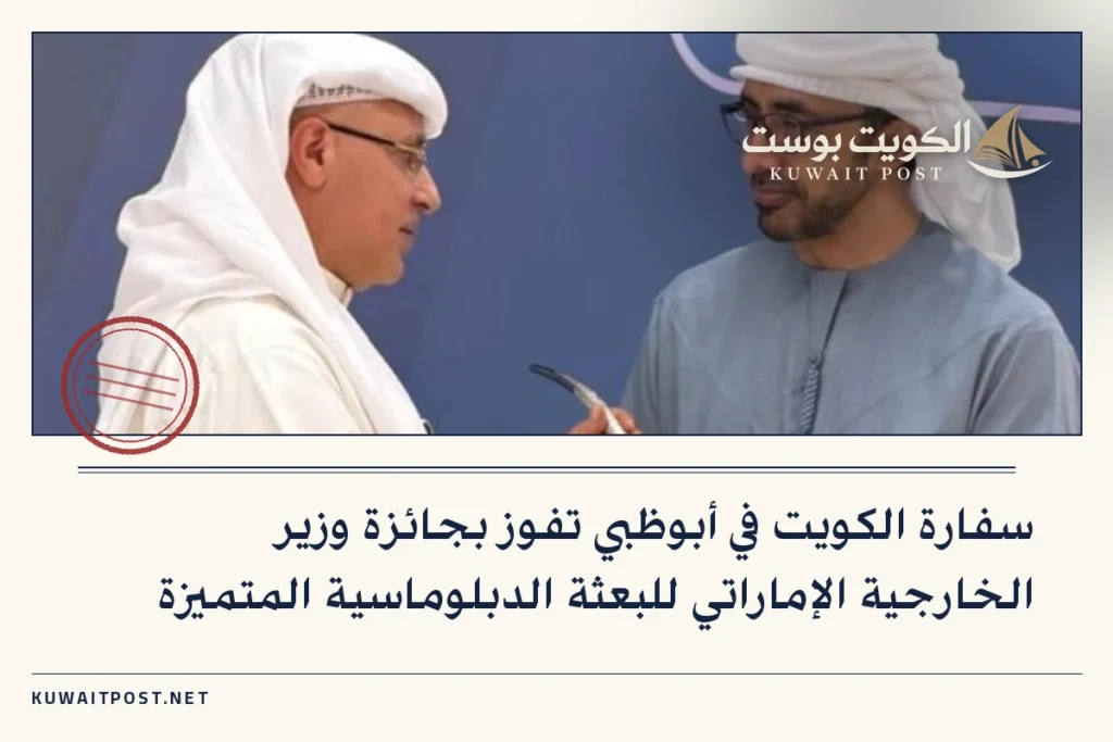 سفارة الكويت في أبوظبي تفوز بجائزة وزير الخارجية الإماراتي للبعثة الدبلوماسية المتميزة