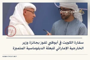 سفارة الكويت في أبوظبي تفوز بجائزة وزير الخارجية الإماراتي للبعثة الدبلوماسية المتميزة