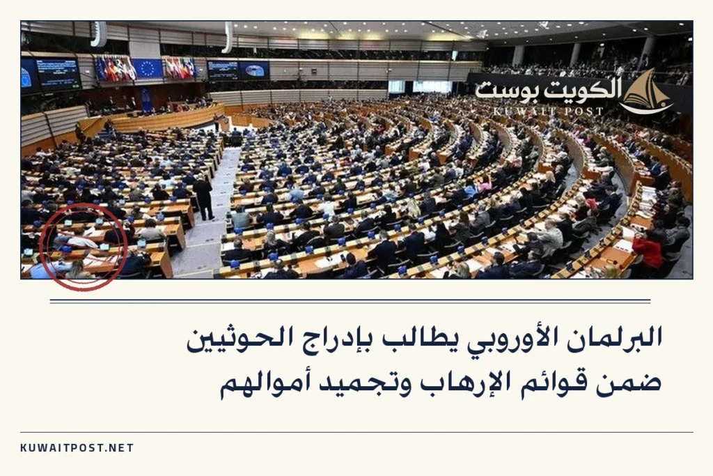 البرلمان الأوروبي يطالب بإدراج الحوثيين ضمن قوائم الإرهاب وتجميد أموالهم