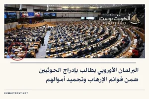البرلمان الأوروبي يطالب بإدراج الحوثيين ضمن قوائم الإرهاب وتجميد أموالهم
