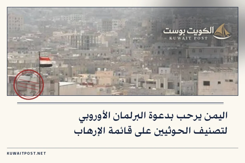 اليمن يرحب بدعوة البرلمان الأوروبي لتصنيف الحوثيين على قائمة الإرهاب