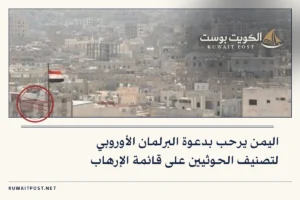 اليمن يرحب بدعوة البرلمان الأوروبي لتصنيف الحوثيين على قائمة الإرهاب