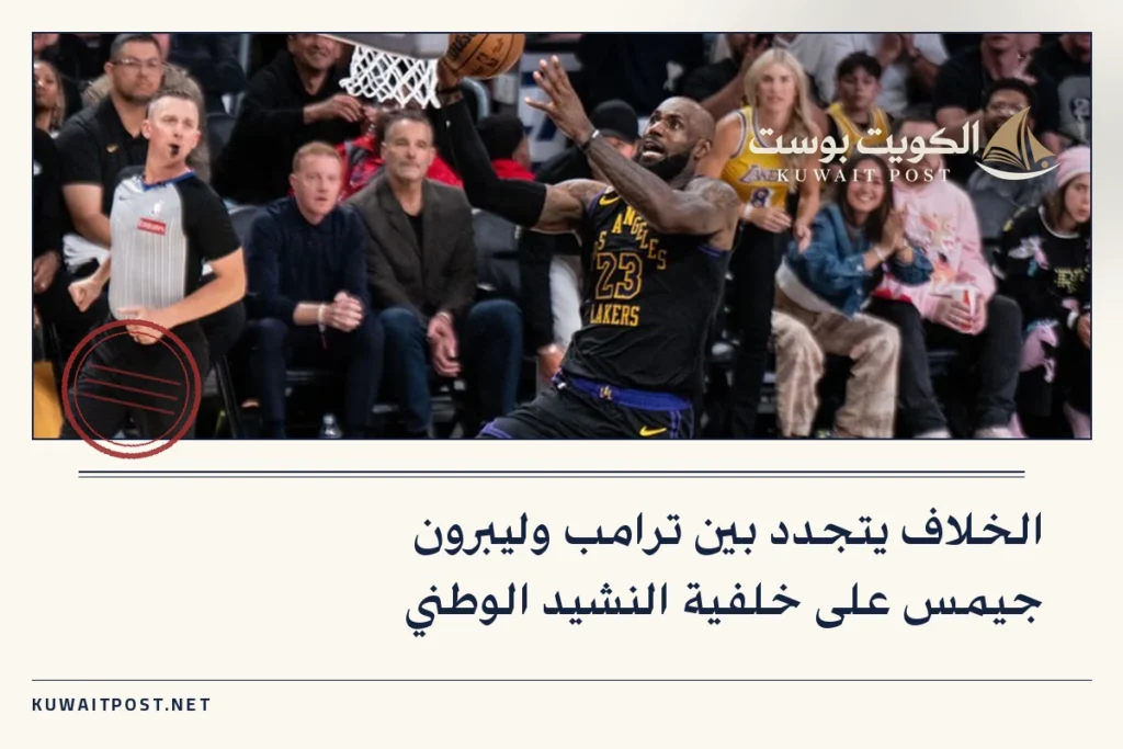 الخلاف يتجدد بين ترامب وليبرون جيمس على خلفية النشيد الوطني