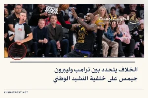 الخلاف يتجدد بين ترامب وليبرون جيمس على خلفية النشيد الوطني