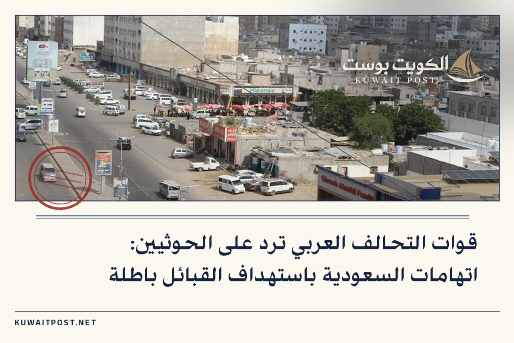 قوات التحالف العربي ترد على الحوثيين: اتهامات السعودية باستهداف القبائل باطلة