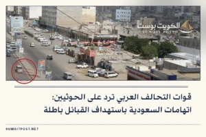 قوات التحالف العربي ترد على الحوثيين: اتهامات السعودية باستهداف القبائل باطلة