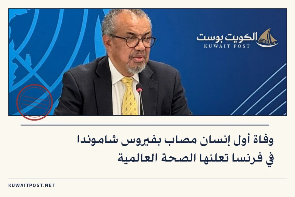 وفاة أول إنسان مصاب بفيروس شاموندا في فرنسا تعلنها الصحة العالمية