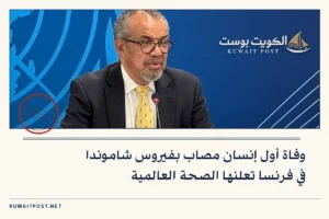وفاة أول إنسان مصاب بفيروس شاموندا في فرنسا تعلنها الصحة العالمية