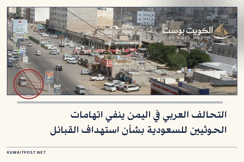التحالف العربي في اليمن ينفي اتهامات الحوثيين للسعودية بشأن استهداف القبائل
