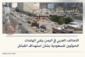 التحالف العربي في اليمن ينفي اتهامات الحوثيين للسعودية بشأن استهداف القبائل