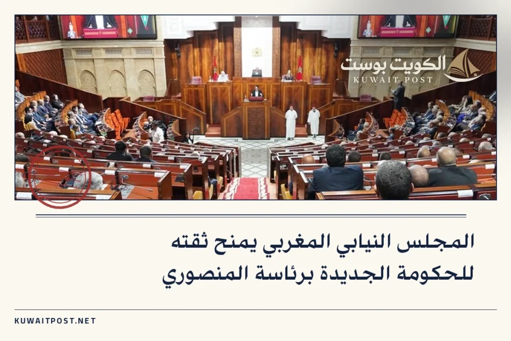 المجلس النيابي المغربي يمنح ثقته للحكومة الجديدة برئاسة المنصوري