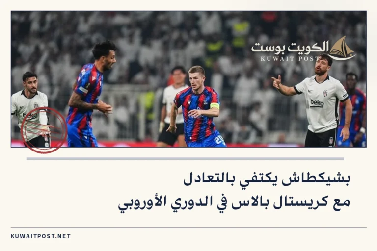 بشيكطاش يكتفي بالتعادل مع كريستال بالاس في الدوري الأوروبي