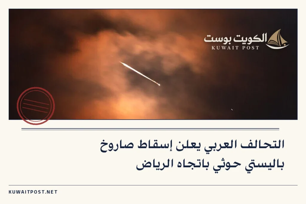 التحالف العربي يعلن إسقاط صاروخ باليستي حوثي باتجاه الرياض