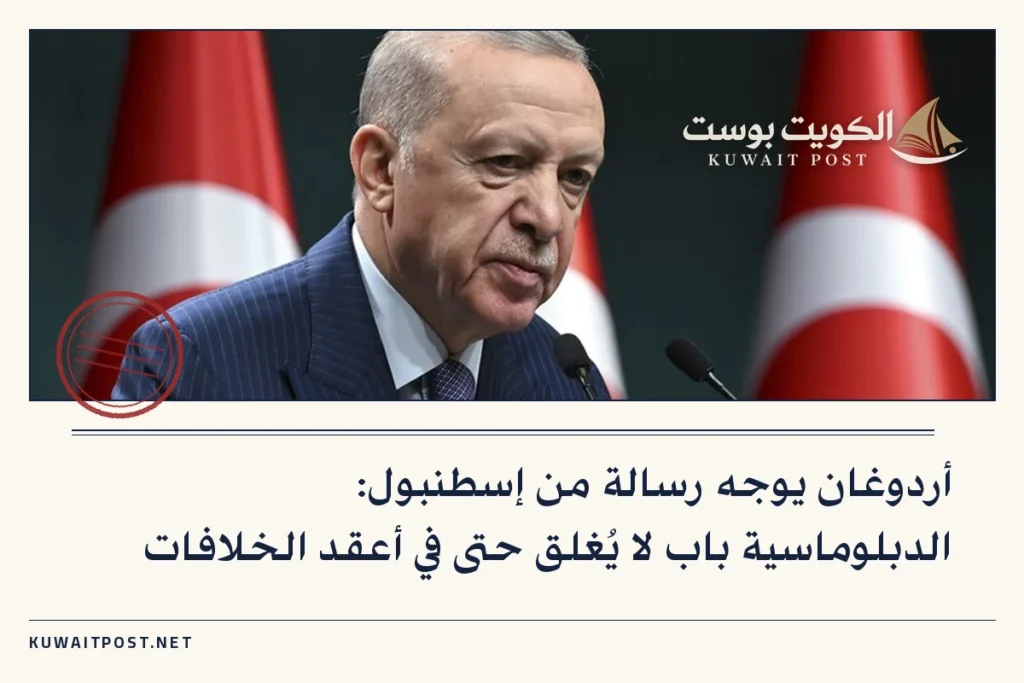 أردوغان يوجه رسالة من إسطنبول: الدبلوماسية باب لا يُغلق حتى في أعقد الخلافات