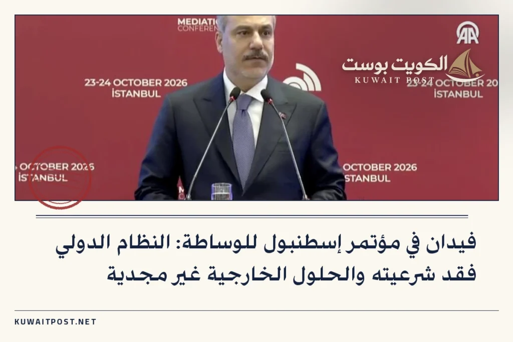 فيدان في مؤتمر إسطنبول للوساطة: النظام الدولي فقد شرعيته والحلول الخارجية غير مجدية