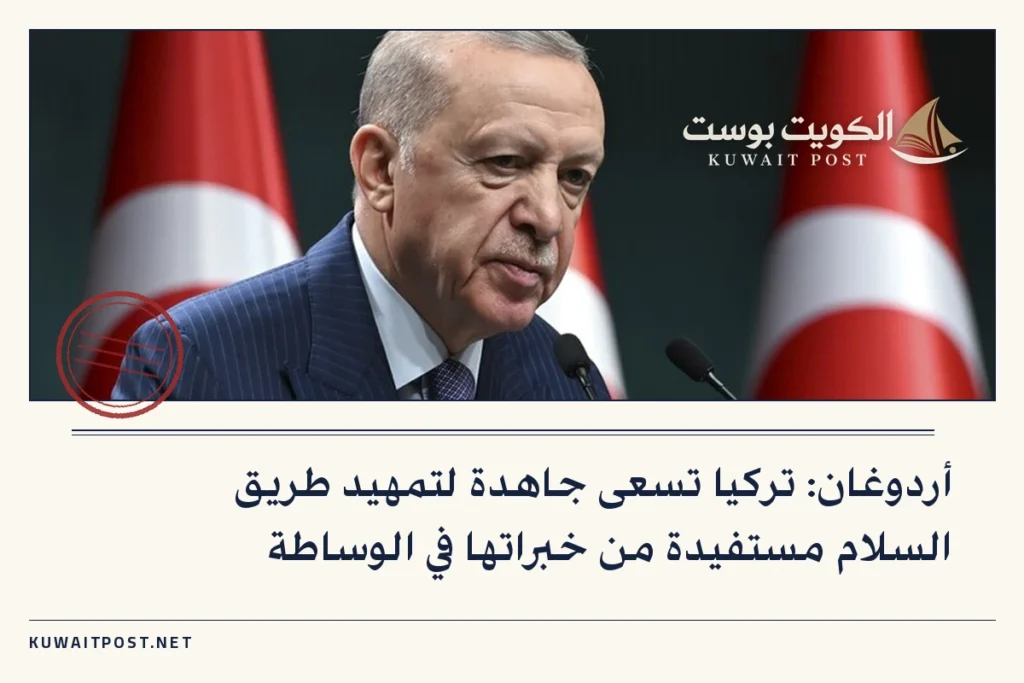 أردوغان: تركيا تسعى جاهدة لتمهيد طريق السلام مستفيدة من خبراتها في الوساطة
