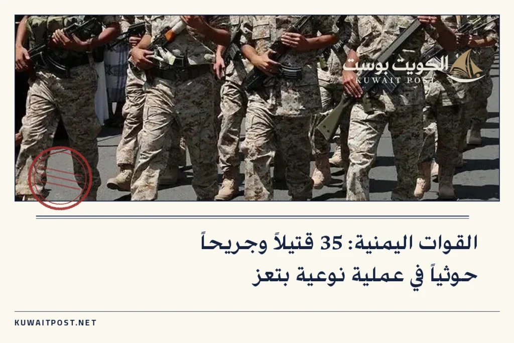 القوات اليمنية: 35 قتيلاً وجريحاً حوثياً في عملية نوعية بتعز