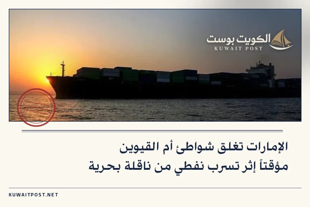 الإمارات تغلق شواطئ أم القيوين مؤقتاً إثر تسرب نفطي من ناقلة بحرية