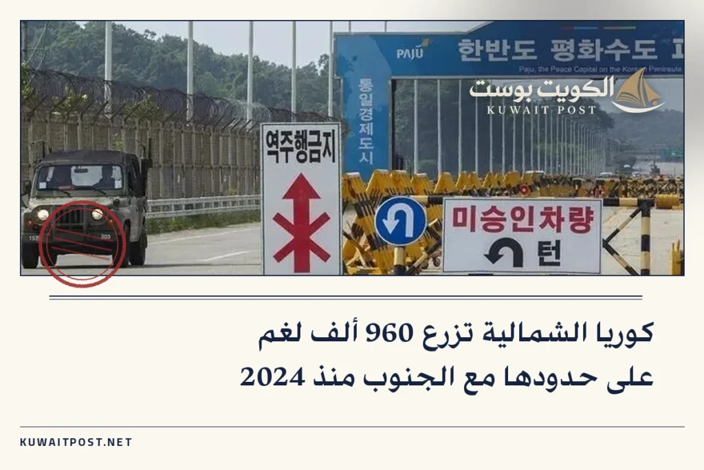 كوريا الشمالية تزرع 960 ألف لغم على حدودها مع الجنوب منذ 2024