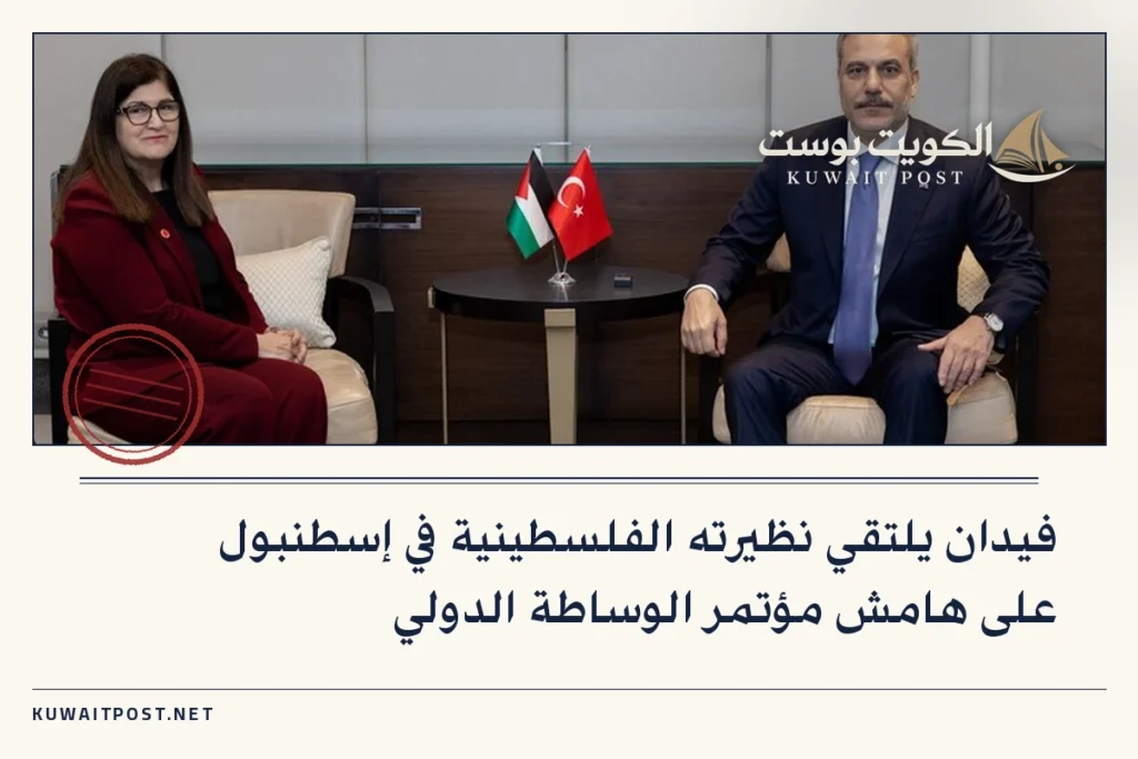 فيدان يلتقي نظيرته الفلسطينية في إسطنبول على هامش مؤتمر الوساطة الدولي