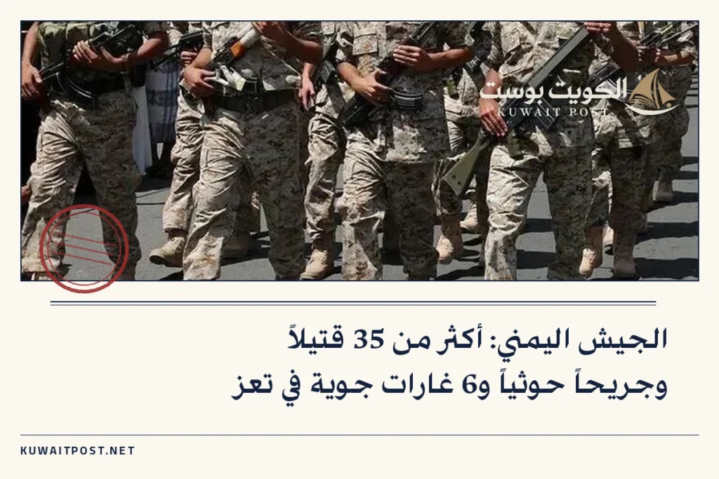 الجيش اليمني: أكثر من 35 قتيلاً وجريحاً حوثياً و6 غارات جوية في تعز