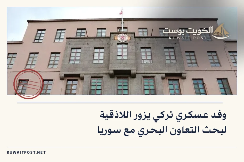 وفد عسكري تركي يزور اللاذقية لبحث التعاون البحري مع سوريا