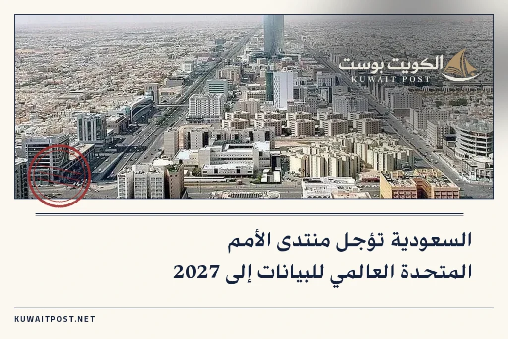 السعودية تؤجل منتدى الأمم المتحدة العالمي للبيانات إلى 2027