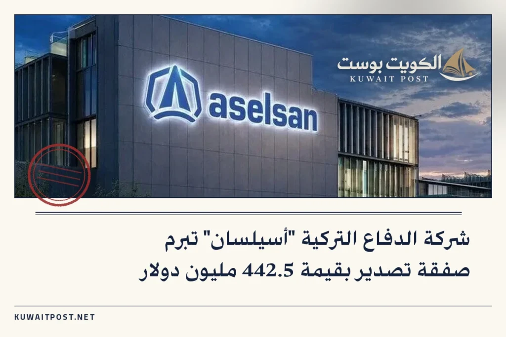 شركة الدفاع التركية “أسيلسان” تبرم صفقة تصدير بقيمة 442.5 مليون دولار