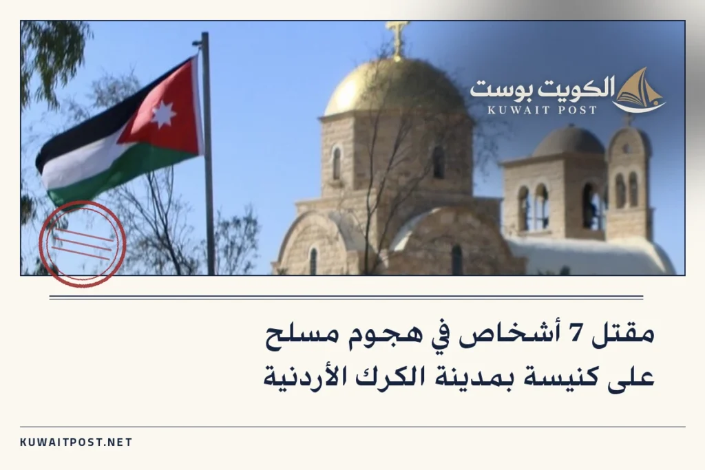 مقتل 7 أشخاص في هجوم مسلح على كنيسة بمدينة الكرك الأردنية