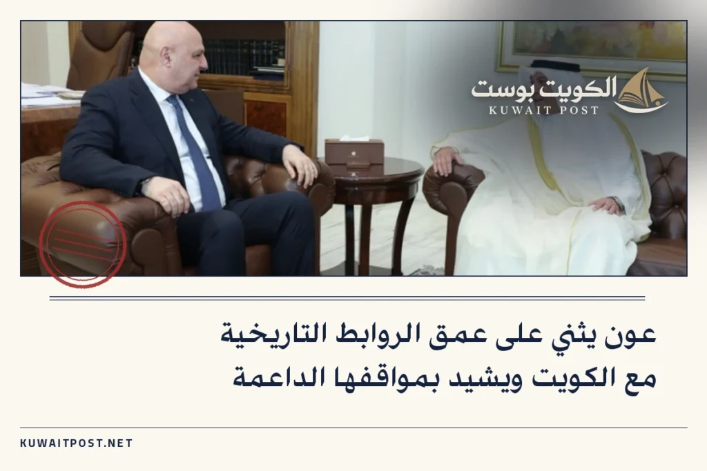 عون يثني على عمق الروابط التاريخية مع الكويت ويشيد بمواقفها الداعمة