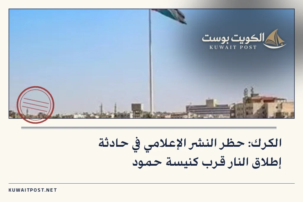الكرك: حظر النشر الإعلامي في حادثة إطلاق النار قرب كنيسة حمود