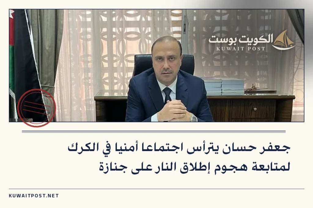 جعفر حسان يترأس اجتماعا أمنيا في الكرك لمتابعة هجوم إطلاق النار على جنازة